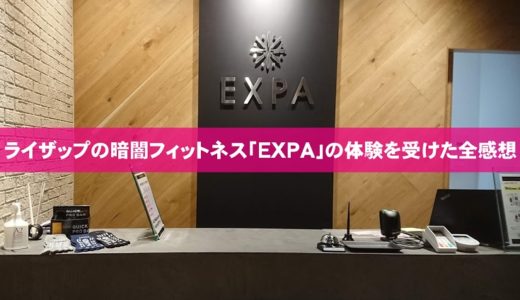 EXPA（エクスパ）体験レビュー！実感したレッスン効果と口コミ・評判