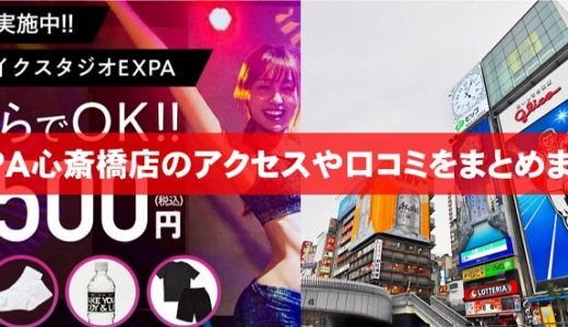 EXPA（エクスパ）心斎橋店【口コミ】まとめ！ネットの評判がヤバめ