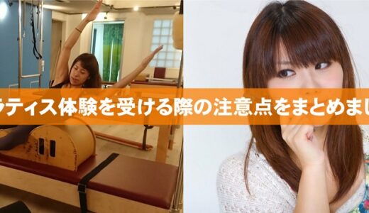 【最新版】ピラティススタジオおすすめ9選！選ぶ際の注意点も解説