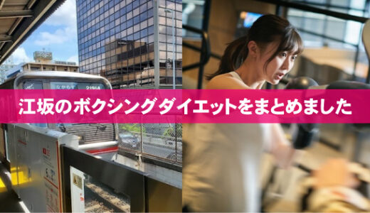 江坂のボクシングダイエットおすすめ厳選3選！「通い放題」「体験有り」「女性専用」