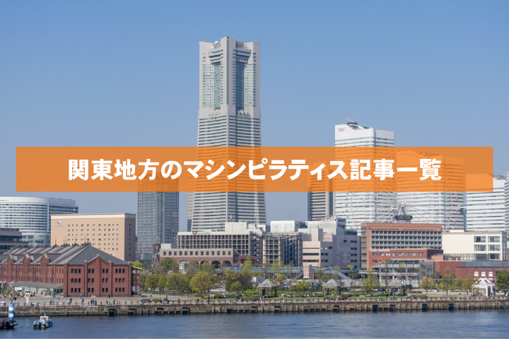 関東のマシンピラティスに関する記事