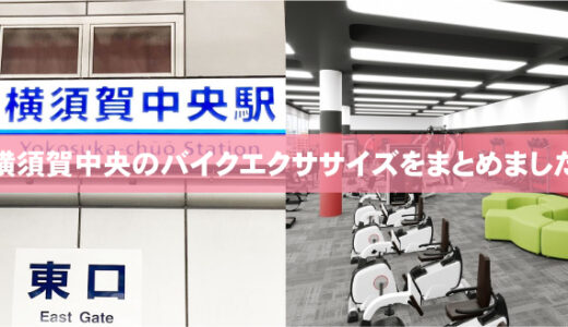 横須賀中央のバイクダイエットおすすめ3選！「暗闇サイクリング」「男性OK」「通い放題あり」