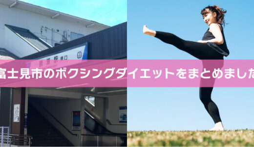 富士見市のボクシングダイエット2選！女性OK・無料体験キャンペーン有り・通い放題あり