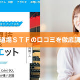 格闘技道場STFは評判悪い？口コミを徹底調査しました