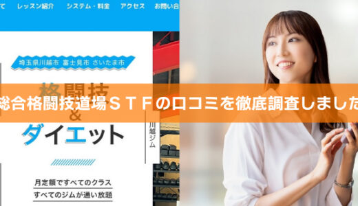 格闘技道場STFは評判悪い？口コミを徹底調査しました